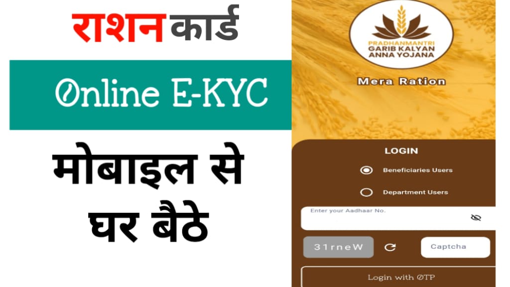 राशन कार्ड KYC मोबाइल से कैसे करे